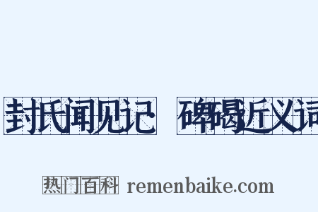 封氏闻见记·碑碣近义词是什么意思的图片